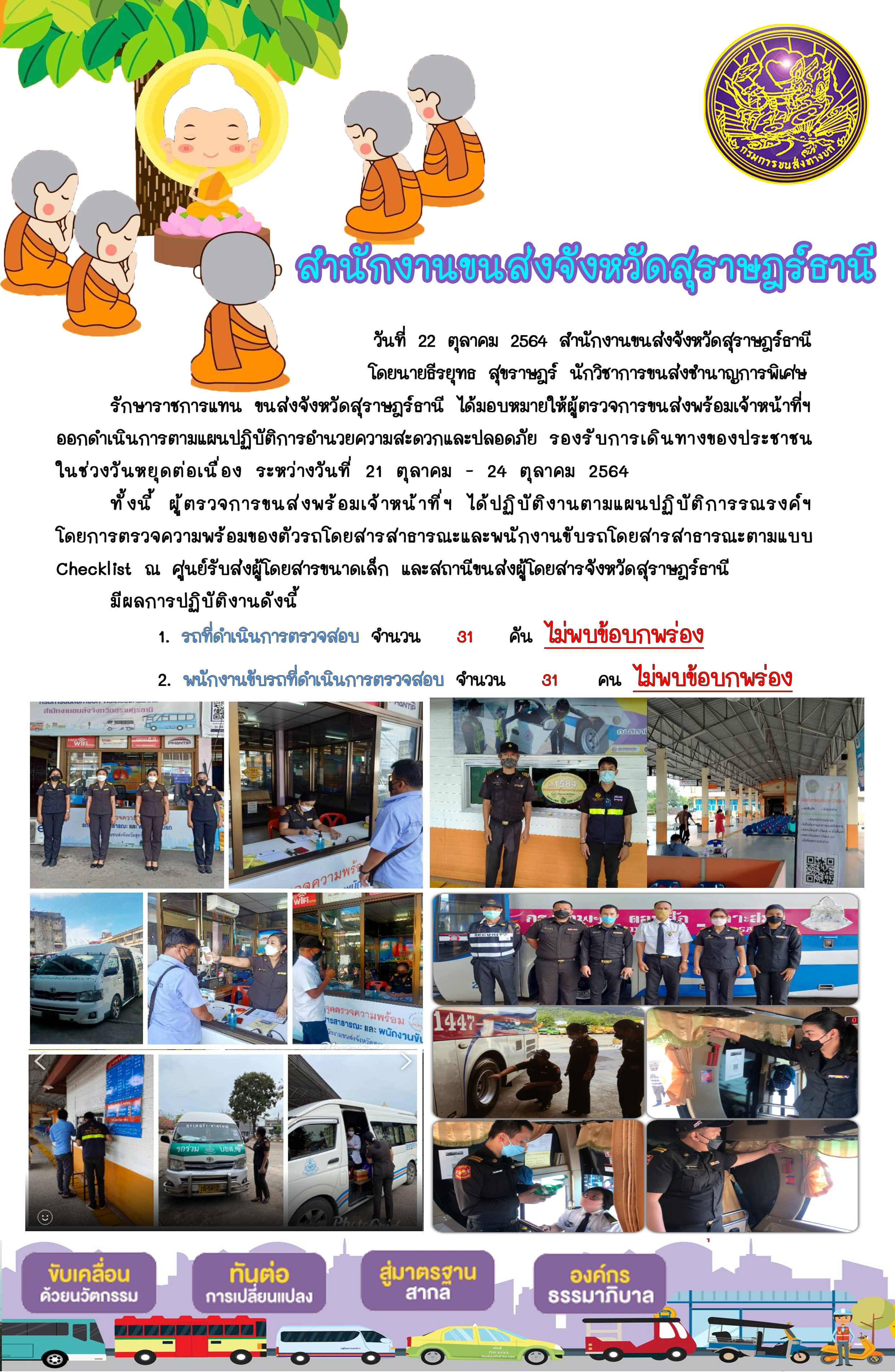 การตรวจสอบความพร้อมรถโดยสารสาธารณะและพนักงานขับรถ ในช่วงวันหยุดยาว 21-24 ตุลาคม 2564